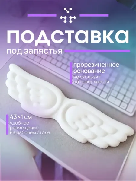 Подставка под запястье для клавиатуры "Крылья" fyronn