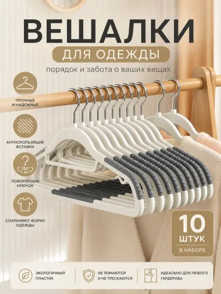 Вешалки для одежды пластиковые с антискользящими вставками