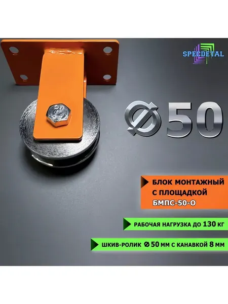 Блок монтажный спецдеталь, шкив-ролик, с площадкой, серый металлик, грузоподъёмность 130кг
