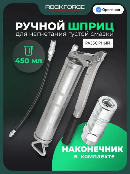 Шприц для нагнетания смазки ручной 450 мл
