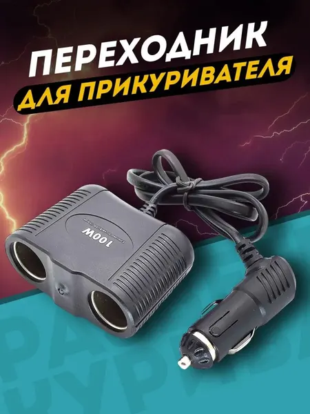 Разветвитель прикуривателя для авто