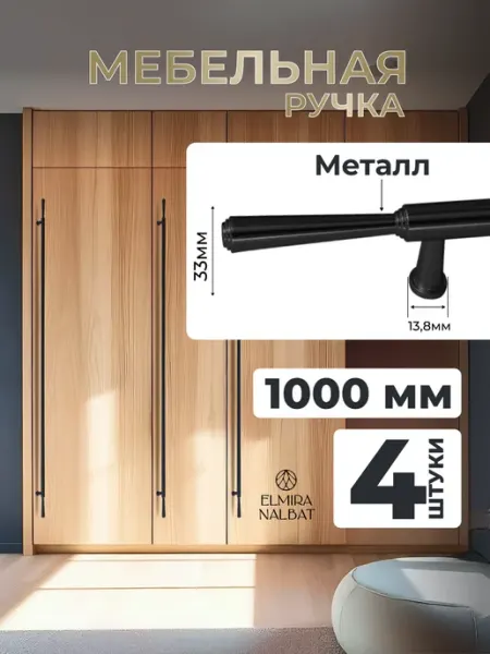Ручки для мебели шкафа длинные матовые черные 100 см ELMIRA NALBAT