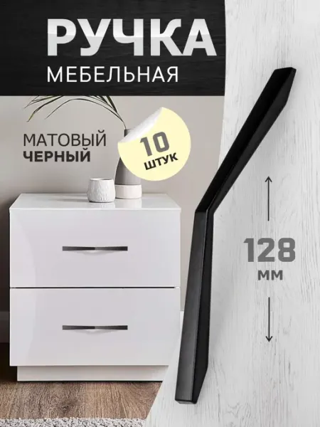 Ручки для шкафа 128 мм черные матовые 10 шт metalheart