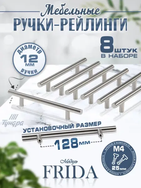 Ручки для мебели кухонного гарнитура 128 мм, набор 8 шт Тундра