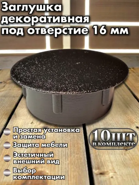Пластиковая заглушка декоративная диаметром 16 мм