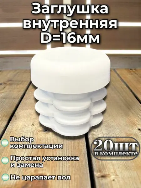 Заглушки круглые 16мм пластиковые для труб, белая 20шт