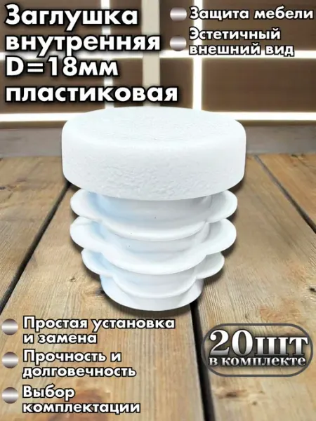 Заглушки круглые 18 мм пластиковые для труб и мебели, белые