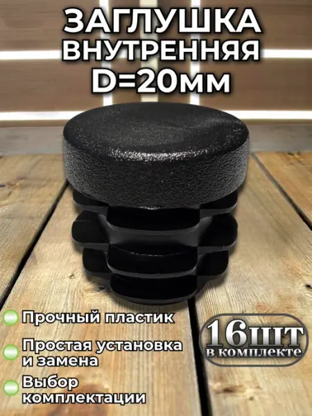 Заглушки круглые 20 мм пластиковые для труб и мебели, черные