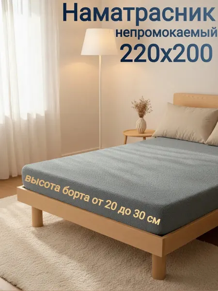 Наматрасник непромокаемый 220×200х30 с непромокаемым бортом, на резинке, серый