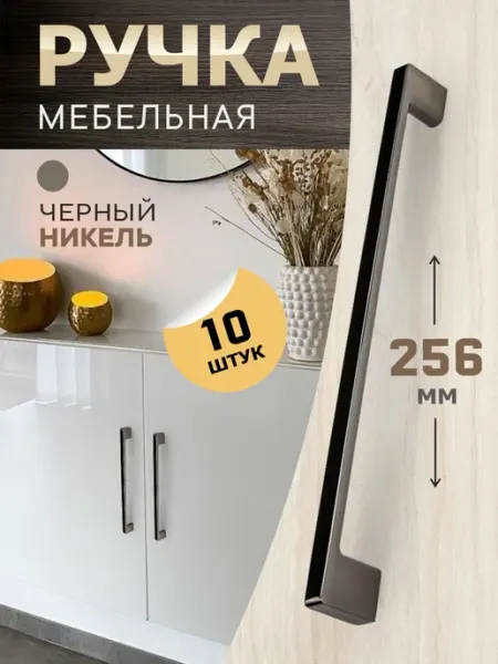 Ручки для кухонного гарнитура 256 мм никель черный 10 шт metalheart