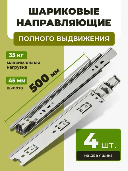 Шариковые направляющие для ящиков 500 мм. Для комода. 4 шт ECO кухни