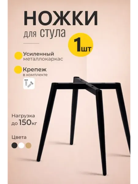 Ножки для стула металлические усиленные 1шт мебель ОРЛАНА