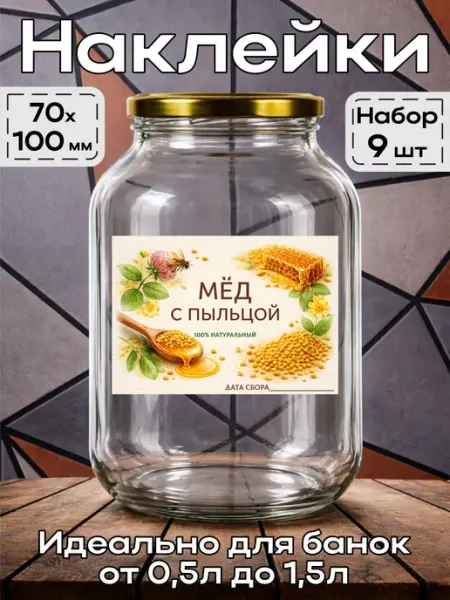 Наклейка Мёд с пыльцой 1 7*10см,9шт этикетка