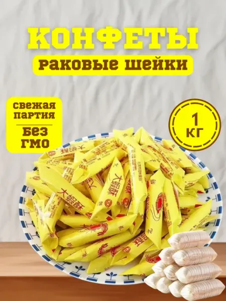 Конфеты Китайские Рачки "Раковые Шейки" 1000г
