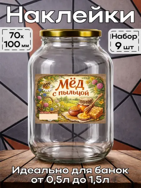 Наклейка Мёд с пыльцой 3 7*10см,9шт этикетка