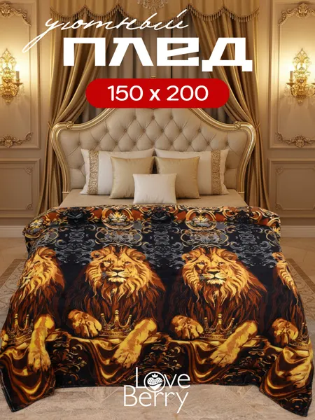 Плед 150х200 см LOVEBERRY из велсофта, плюшевый на кровать, Король Лев