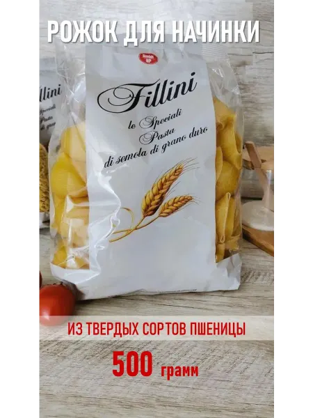 FILLINI Макароны Рожок для фарширования и запекания