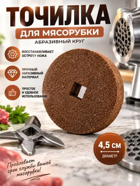 Точилка для мясорубки абразивный круг 4,5 см Айпери01