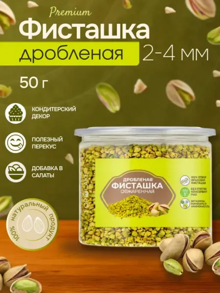 Орехи фисташка дробленая жареная для декора 50г For Cake