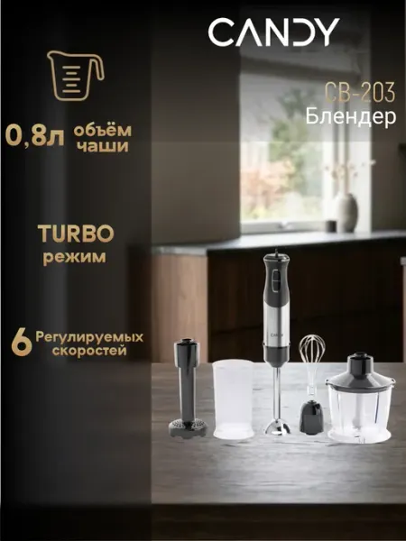 Погружной блендер CB-203 Candy