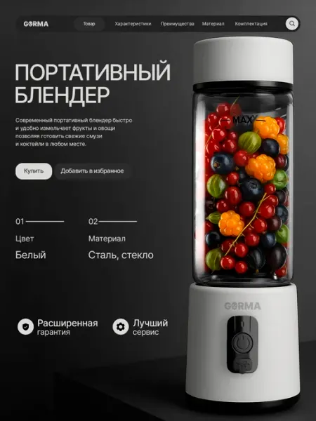 Портативный блендер беспроводной для смузи и коктейлей GORMA