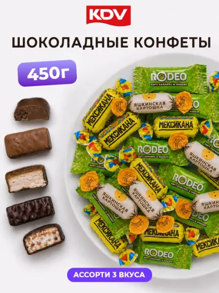 Ассорти конфет Яшкинская картошка, Мексикана и Rodeo KDV