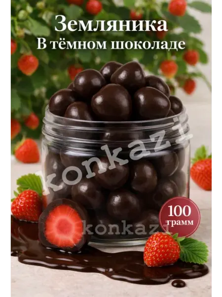 Земляника в темном шоколаде глазури konkazi