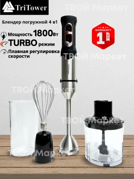 Блендер погружной для кухни измельчитель TriTower