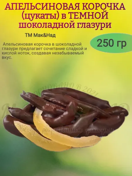 Апельсиновая корочка в ТЕМНОМ ШОКОЛАДЕ, 250 гр От нас!