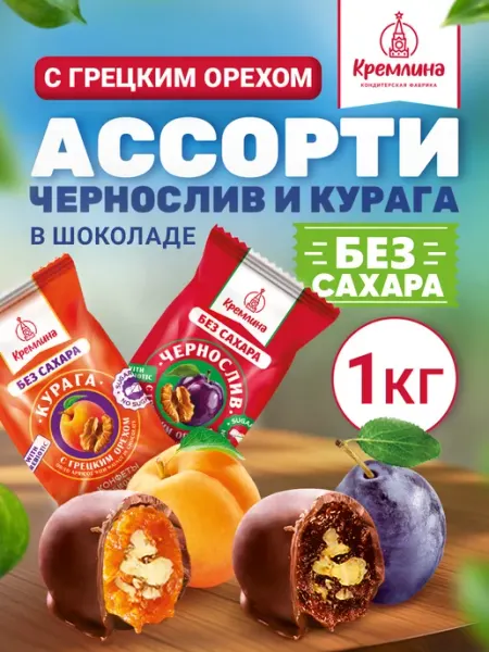 Конфеты без сахара пп ассорти с грецким орехом 1 кг Кремлина