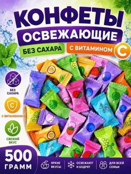 Конфеты без сахара фруктовые 500 гр освежающие