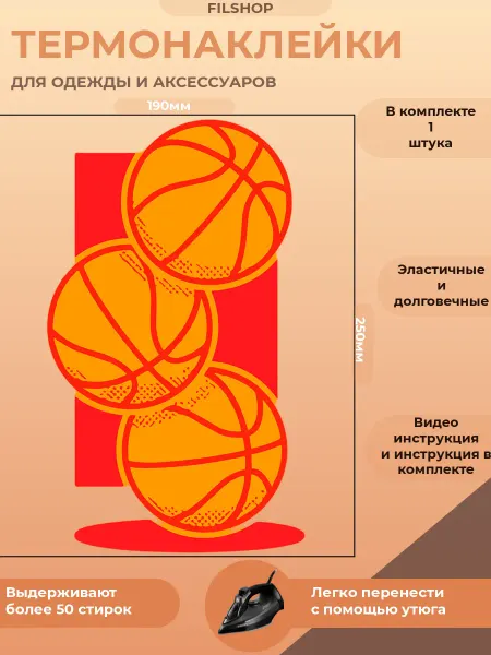FILSHOP Термонаклейка на одежду баскетбол мяч