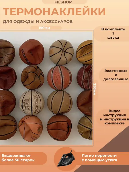 FILSHOP Термонаклейка на одежду мячи, баскетбол