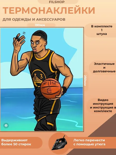 FILSHOP Термонаклейка на одежду баскетбол постер