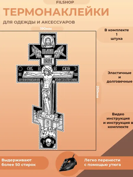 FILSHOP Термонаклейка на одежду православный крест