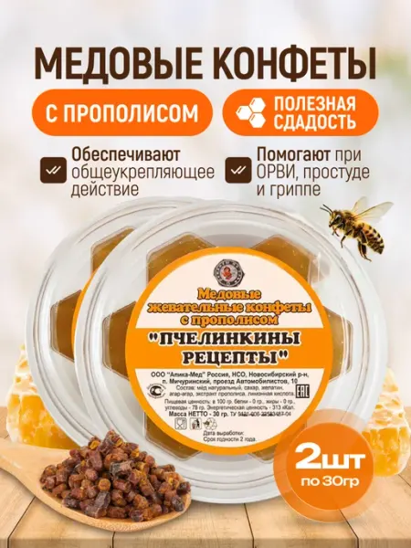 Медовые жевательные конфеты с прополисом 2 шт. по 30 гр Мед и Конфитюр