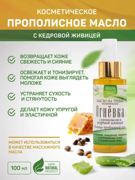 Масло косметическое для тела. Кедровая живица, прополис, экс