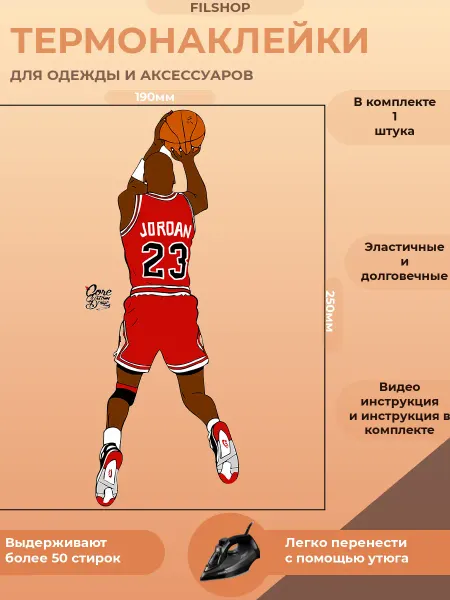 FILSHOP Термонаклейка на одежду Джордан, баскетбол, Nike