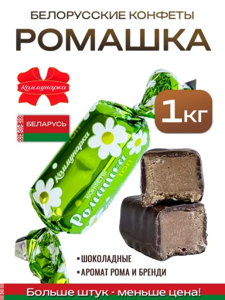 Белорусские шоколадные конфеты Ромашка Топ 1 кг Коммунарка