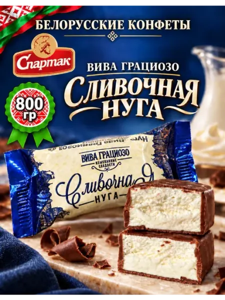 Белорусские конфеты шоколадные нуга Спартак