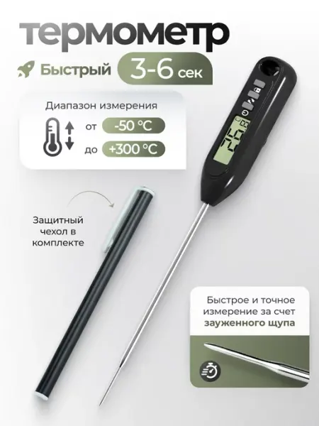 Термометр кулинарный электронный термощуп САМОВАРЫЧ.РФ