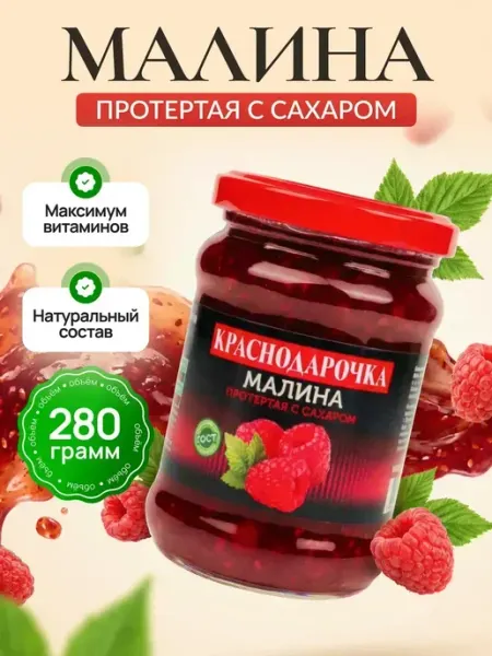 Малина протертая с сахаром 280гр Краснодарочка