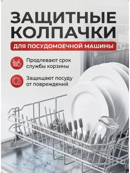Защитные колпачки 100 шт для корзин посудомоечных машин