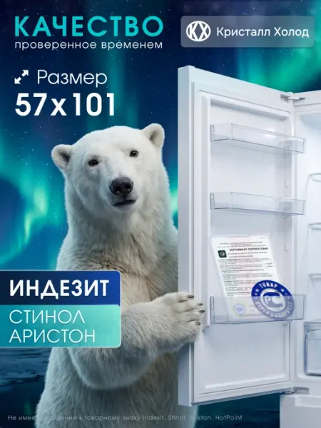 Уплотнитель для холодильника Индезит 57*101 см под планку Indesit