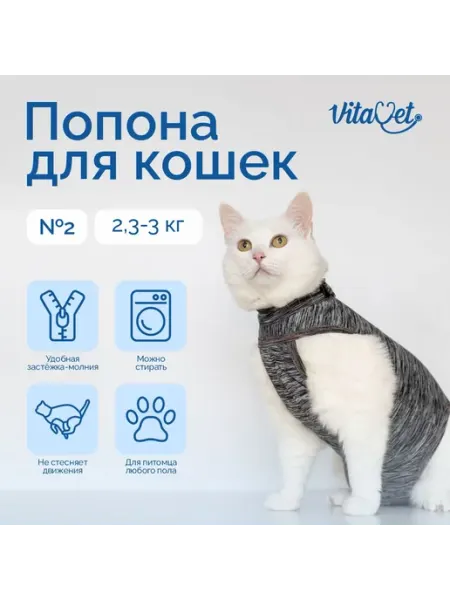 Попона "VitaVet" послеоперационная на молнии для кошек №2 (2