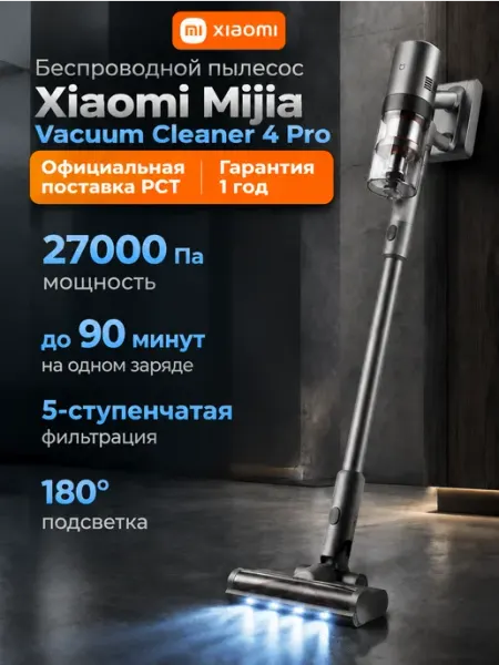 Беспроводной вертикальный пылесос Mijia Vacuum Cleaner 4 Pro Xiaomi