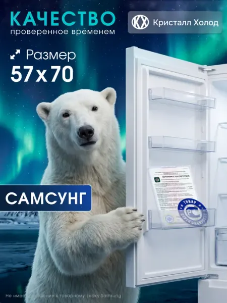Уплотнитель для холодильника Самсунг 57*70 см в паз Samsung