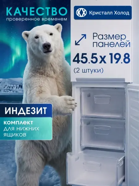 Панель ящика морозильной камеры Индезит комплект C00772964 Indesit