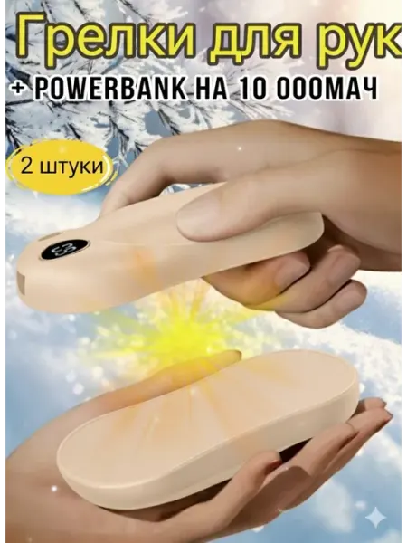 Магнитные грелки для рук 2 шт электрические + повер банк Sweet Home.