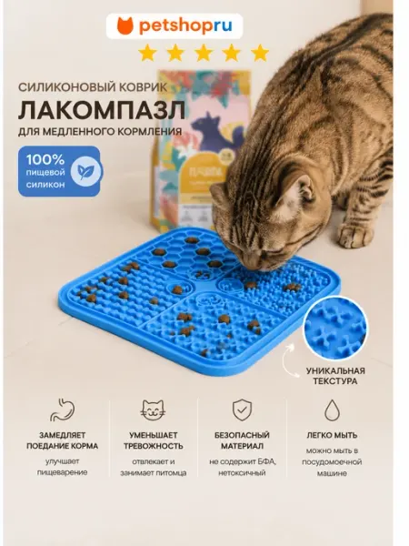 Силиконовый коврик для медленного кормления "ЛакомПазл" PetShop